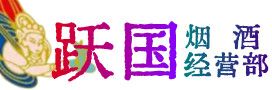 伊春市金林区烟酒回收:茅台酒,酒瓶,洋酒,名酒,冬虫夏草,老酒,伊春市金林区跃国烟酒经营部