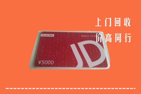 高价求购：伊春市金林区回收京东卡