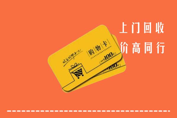 伊春市金林区高价回收购物卡